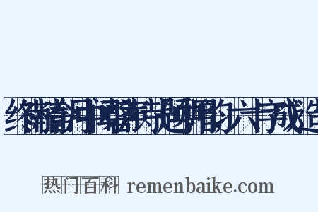 终南精舍月中闻磬声诗（题中用韵，六十字成）造句是什么意思的图片